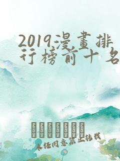 2019漫画排行榜前十名