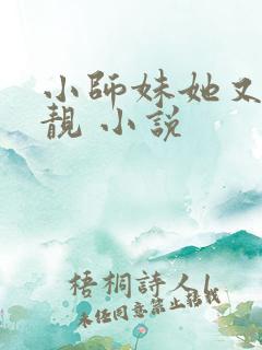 小师妹她又凶又靓 小说