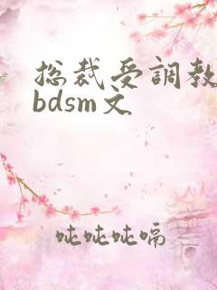 总裁受调教师攻bdsm文