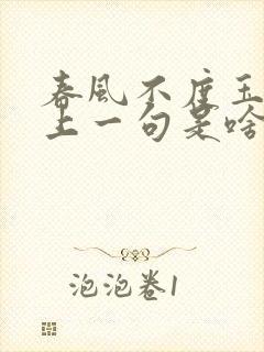 春风不度玉门关上一句是啥