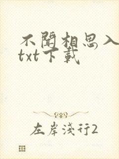 不闻相思入骨深txt下载
