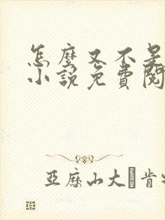 怎么又不是人了小说免费阅读