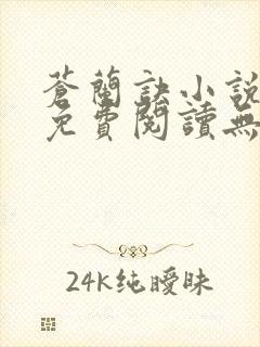 苍兰诀小说全文免费阅读无删减