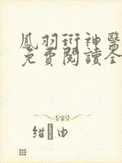 凤羽珩神医嫡女免费阅读全文