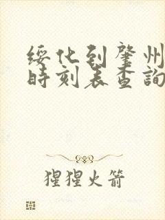 绥化到肇州客车时刻表查询