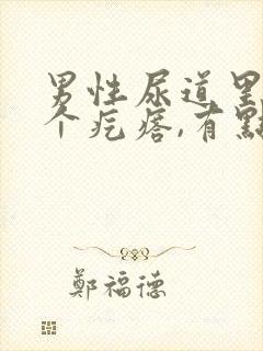 男性尿道里长了个疙瘩,有点痛