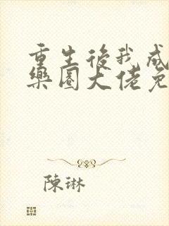 重生后我成了娱乐圈大佬免费阅读