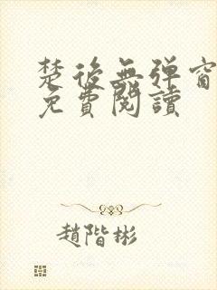 楚后无弹窗全文免费阅读