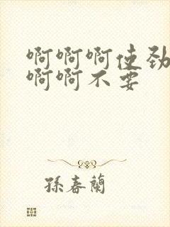 啊啊啊使劲舔啊啊啊不要