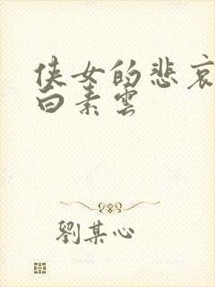 侠女的悲哀全文白素云