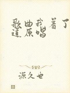 歌曲我着了你的道原唱