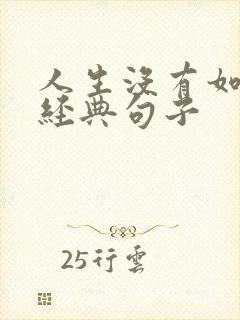 人生没有如果的经典句子