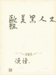 欧美黑人又长又粗