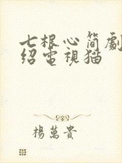 七根心简剧情介绍电视猫