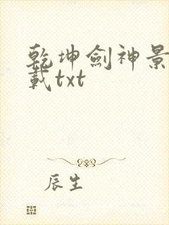 乾坤剑神景言下载txt