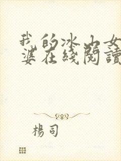 我的冰山女神老婆在线阅读
