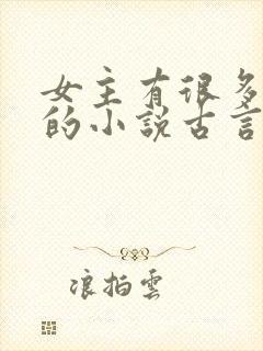 女主有很多哥宠的小说古言