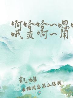 啊哈哈~嗯哦哦哦爽啊~用力~啊