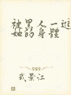 被黑人一进一出她的身体