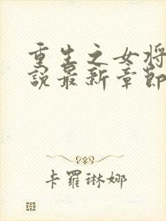 重生之女将星小说最新章节阅读