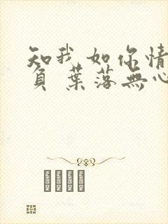 知我如你情深不负 叶落无心