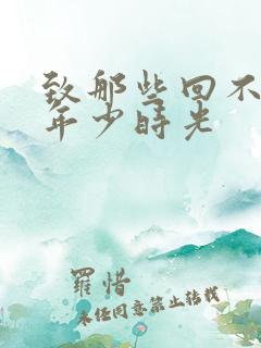 致那些回不去的年少时光