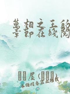 万相之王的最新章节在线阅读