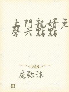 上门龙婿免费有声六点点