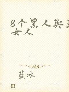 8个黑人与亚洲女人