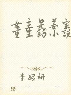 女主是姜家嫡女重生的小说