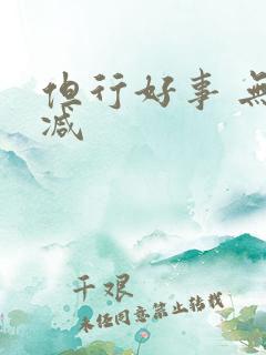 但行好事 无删减