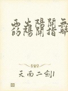 西出阳关无故人的阳关指哪里