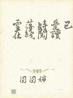 雪落时爱已落幕在线阅读