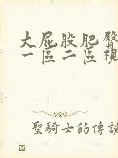 大屁股肥臀熟女一区二区视频