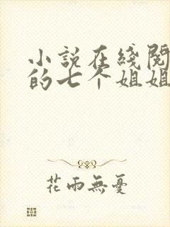 小说在线阅读我的七个姐姐是大佬