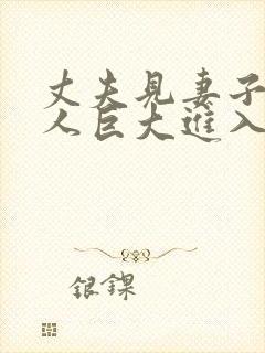 丈夫见妻子与黑人巨大进入