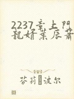 2237章上门龙婿叶辰萧初然