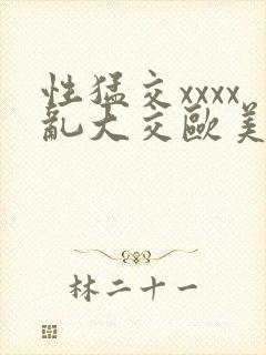 性猛交xxxx乱大交欧美