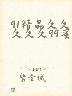 91精品久久久久久久99蜜桃