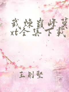 武炼巅峰莫默txt全集下载