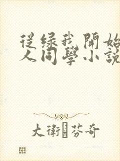 从绿我开始的黑人同学小说