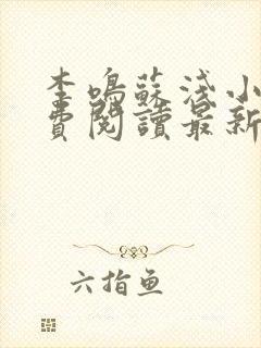 李鸣苏浅小说免费阅读最新章节列表