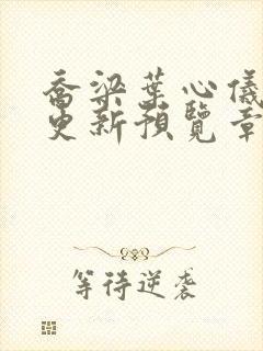 乔梁叶心仪超前更新预览章节