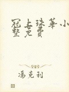 冠上珠华小说完整免费