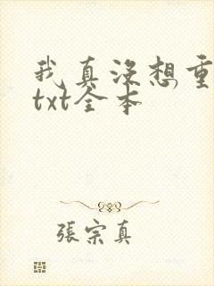 我真没想重生啊txt全本