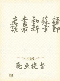 老李和苏语凝小说最新章节更新