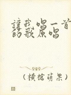 让我唱一首爱你的歌原唱