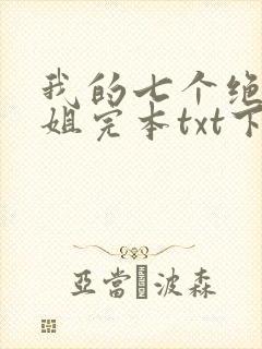 我的七个绝色师姐完本txt下载