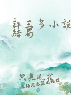 许三多小说原著结局