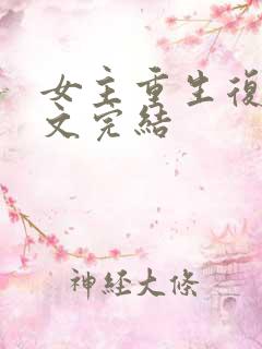 女主重生复仇爽文完结